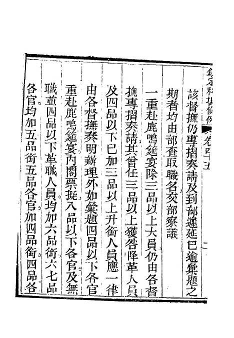 【钦定科场条例】二十九 - 礼部纂辑.pdf