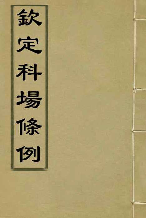 【钦定科场条例】三十一 - 礼部纂辑.pdf