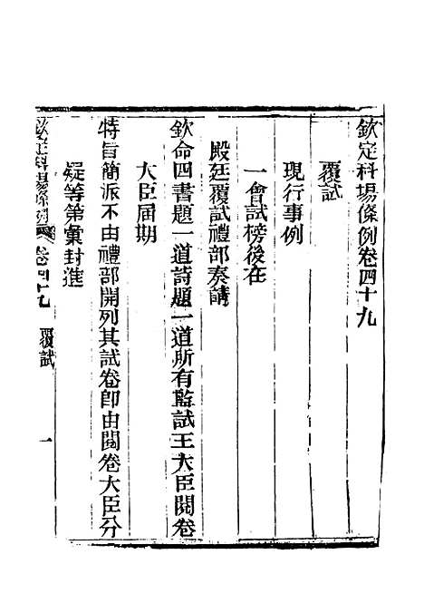 【钦定科场条例】三十一 - 礼部纂辑.pdf