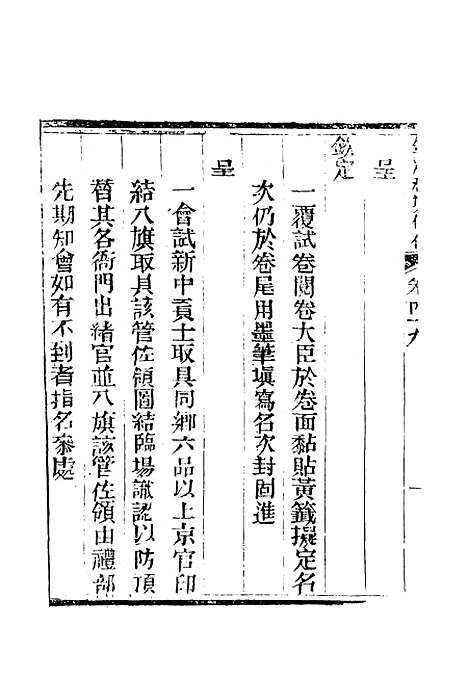 【钦定科场条例】三十一 - 礼部纂辑.pdf