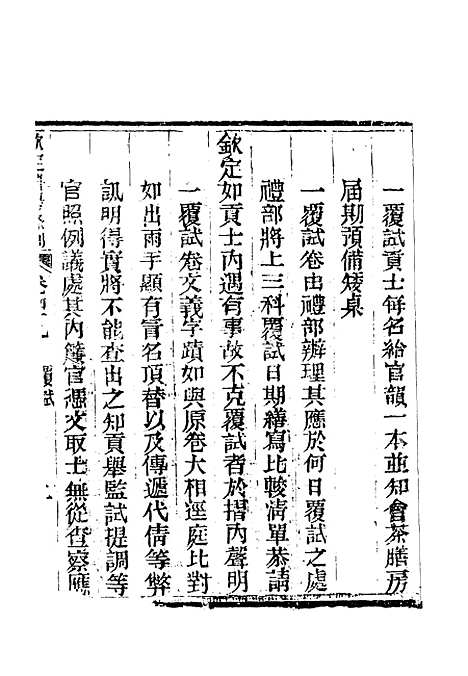 【钦定科场条例】三十一 - 礼部纂辑.pdf