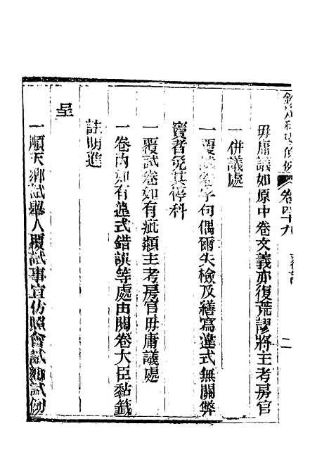 【钦定科场条例】三十一 - 礼部纂辑.pdf