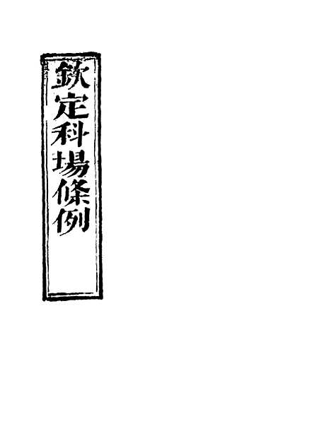 【钦定科场条例】三十二 - 礼部纂辑.pdf