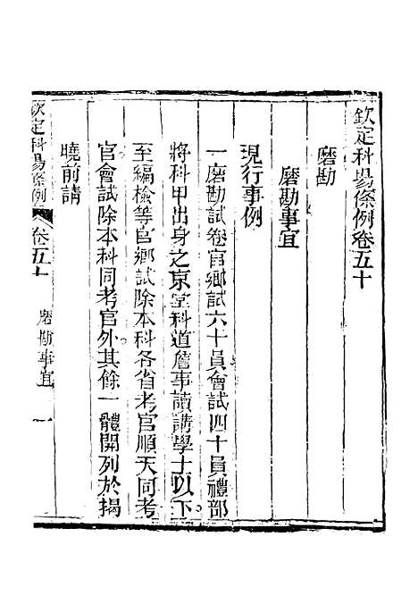 【钦定科场条例】三十二 - 礼部纂辑.pdf