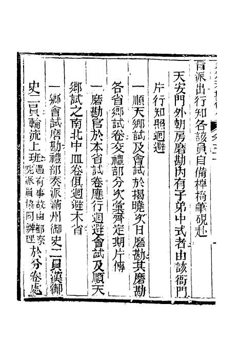 【钦定科场条例】三十二 - 礼部纂辑.pdf