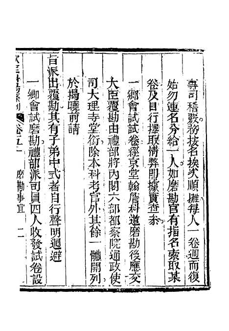 【钦定科场条例】三十二 - 礼部纂辑.pdf