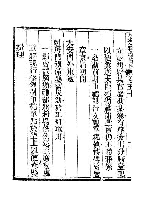 【钦定科场条例】三十二 - 礼部纂辑.pdf