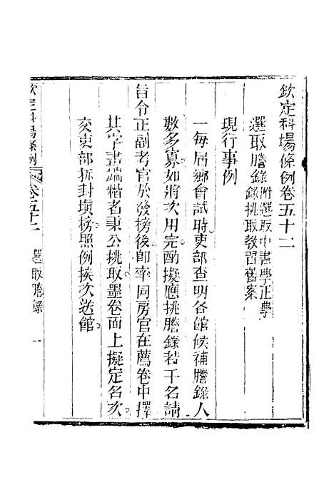 【钦定科场条例】三十三 - 礼部纂辑.pdf