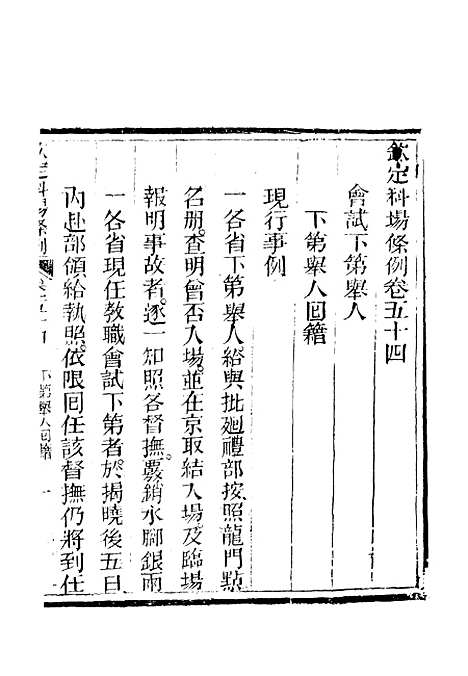 【钦定科场条例】三十四 - 礼部纂辑.pdf