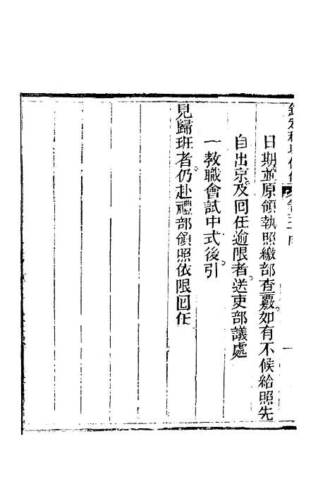 【钦定科场条例】三十四 - 礼部纂辑.pdf