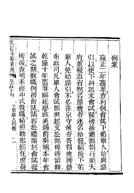 【钦定科场条例】三十四 - 礼部纂辑.pdf