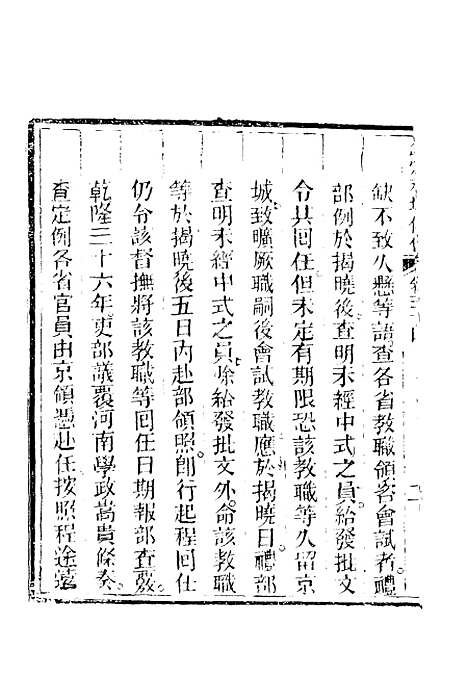 【钦定科场条例】三十四 - 礼部纂辑.pdf