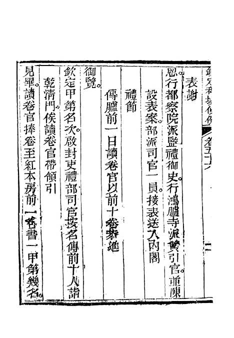 【钦定科场条例】三十五 - 礼部纂辑.pdf