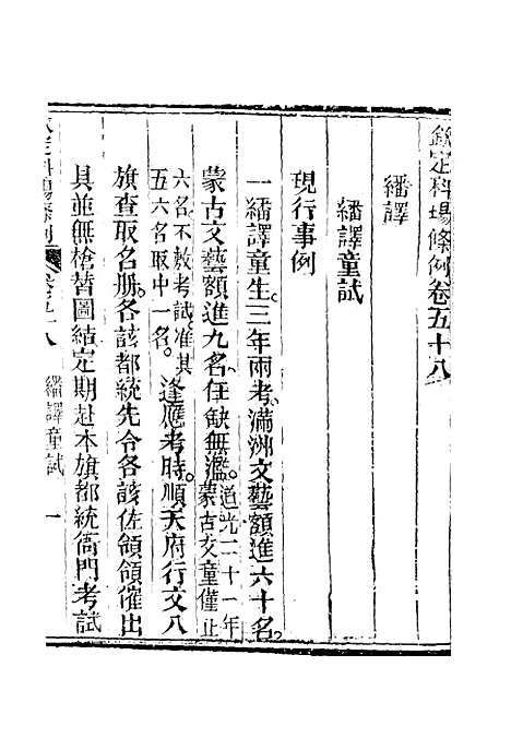 【钦定科场条例】三十六 - 礼部纂辑.pdf