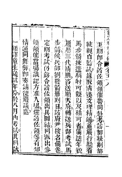 【钦定科场条例】三十六 - 礼部纂辑.pdf