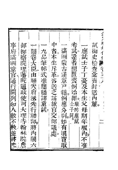 【钦定科场条例】三十六 - 礼部纂辑.pdf