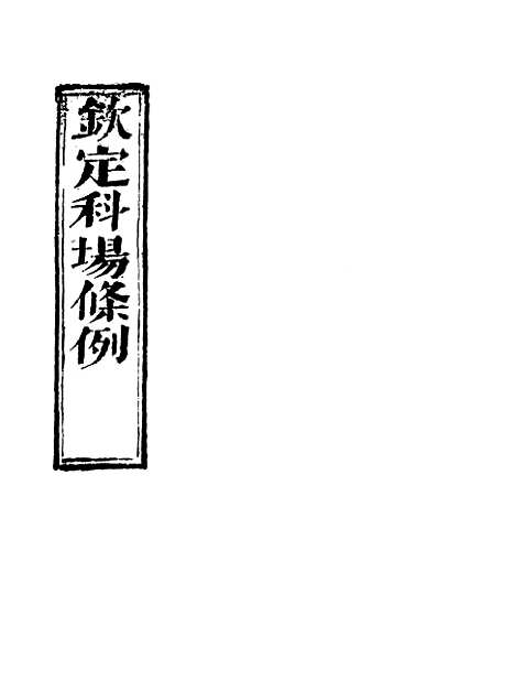 【钦定科场条例】三十八 - 礼部纂辑.pdf