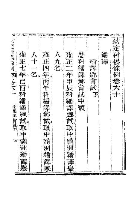 【钦定科场条例】三十八 - 礼部纂辑.pdf