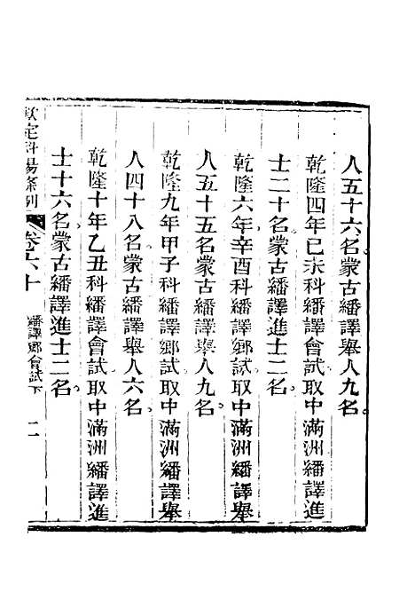 【钦定科场条例】三十八 - 礼部纂辑.pdf