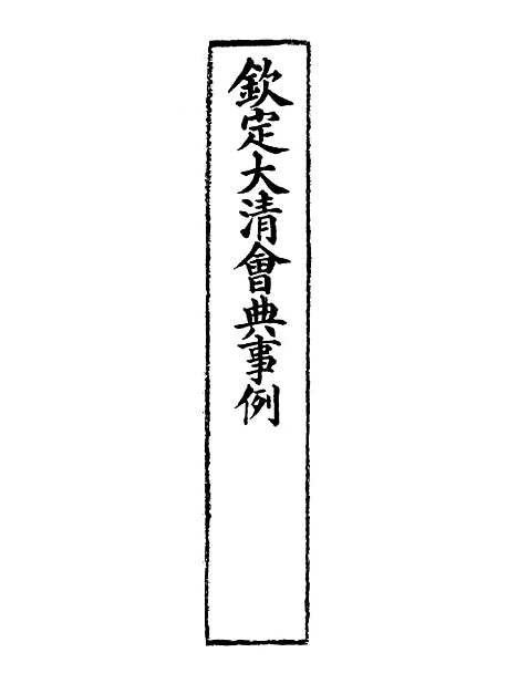 【钦定大清会典事例】三百四十三 - 托津等奉敕纂.pdf