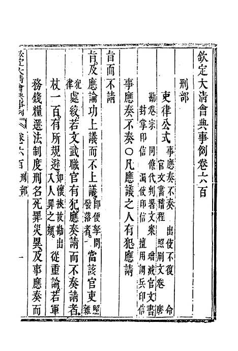 【钦定大清会典事例】三百四十三 - 托津等奉敕纂.pdf