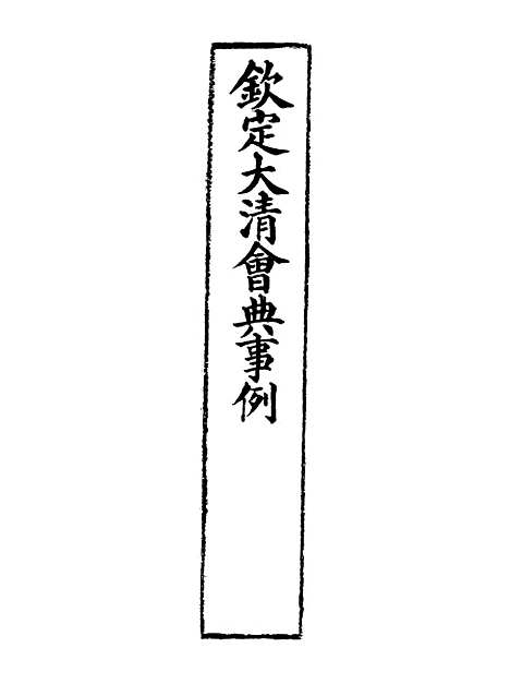 【钦定大清会典事例】三百四十四 - 托津等奉敕纂.pdf