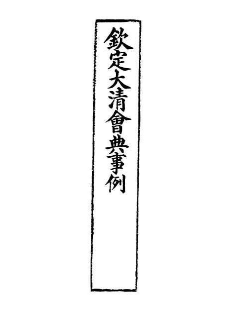 【钦定大清会典事例】三百四十六 - 托津等奉敕纂.pdf