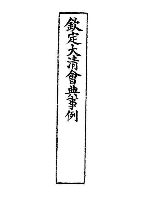 【钦定大清会典事例】三百四十七 - 托津等奉敕纂.pdf