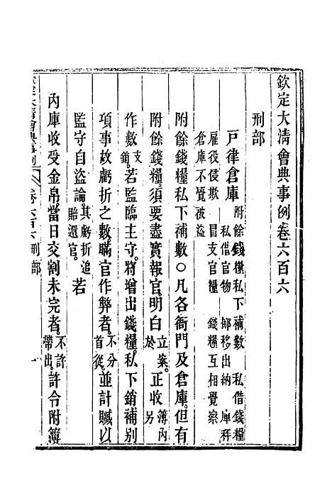 【钦定大清会典事例】三百四十七 - 托津等奉敕纂.pdf