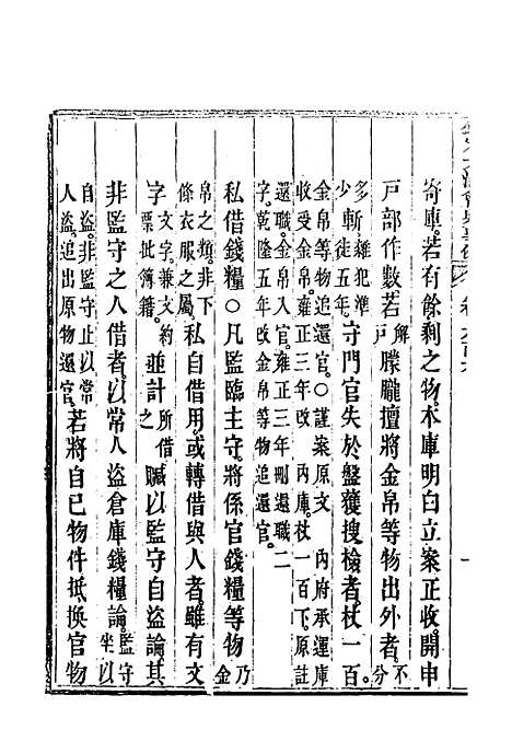 【钦定大清会典事例】三百四十七 - 托津等奉敕纂.pdf