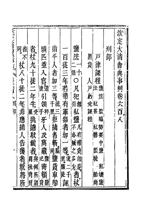 【钦定大清会典事例】三百四十八 - 托津等奉敕纂.pdf