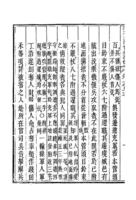 【钦定大清会典事例】三百五十一 - 托津等奉敕纂.pdf