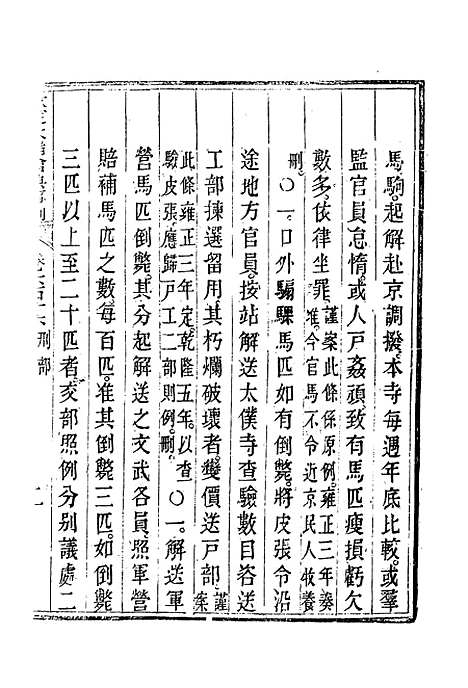 【钦定大清会典事例】三百五十三 - 托津等奉敕纂.pdf