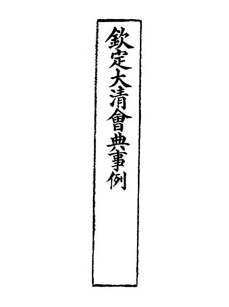 【钦定大清会典事例】三百五十五 - 托津等奉敕纂.pdf