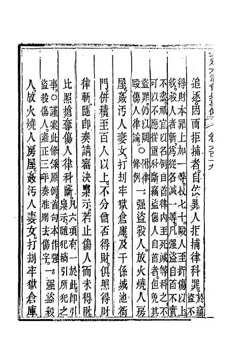 【钦定大清会典事例】三百五十六 - 托津等奉敕纂.pdf