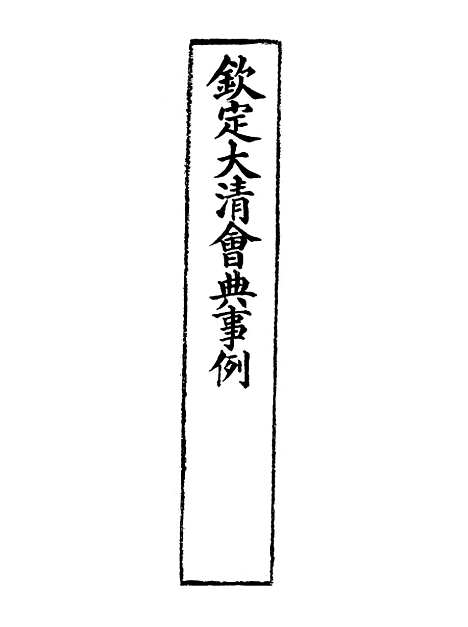 【钦定大清会典事例】三百五十七 - 托津等奉敕纂.pdf