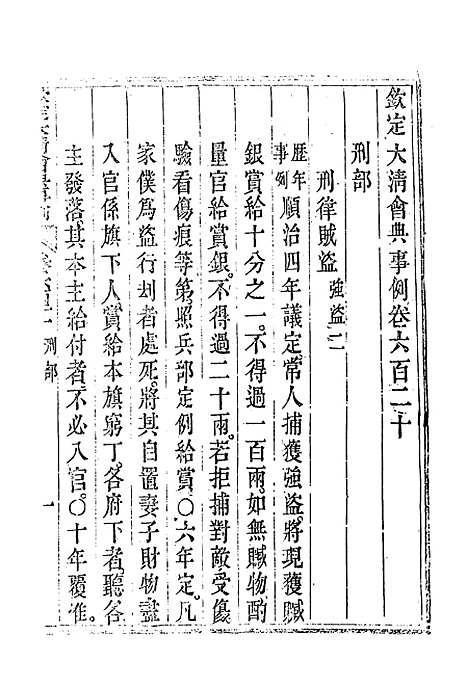 【钦定大清会典事例】三百五十七 - 托津等奉敕纂.pdf