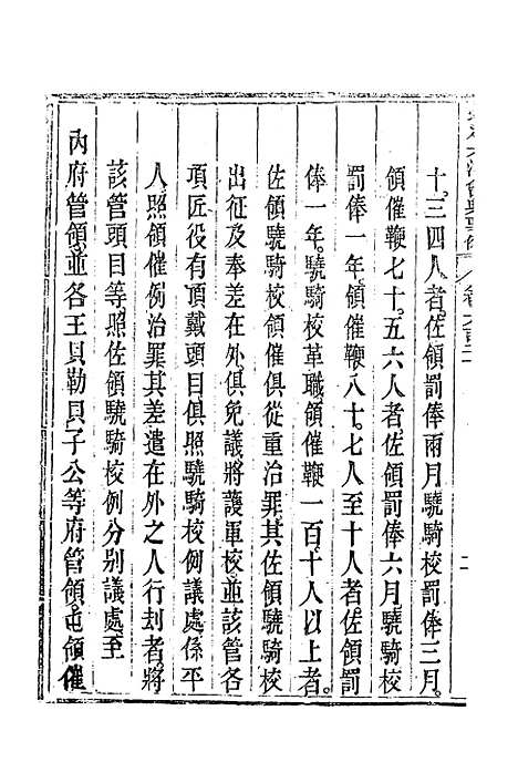 【钦定大清会典事例】三百五十七 - 托津等奉敕纂.pdf