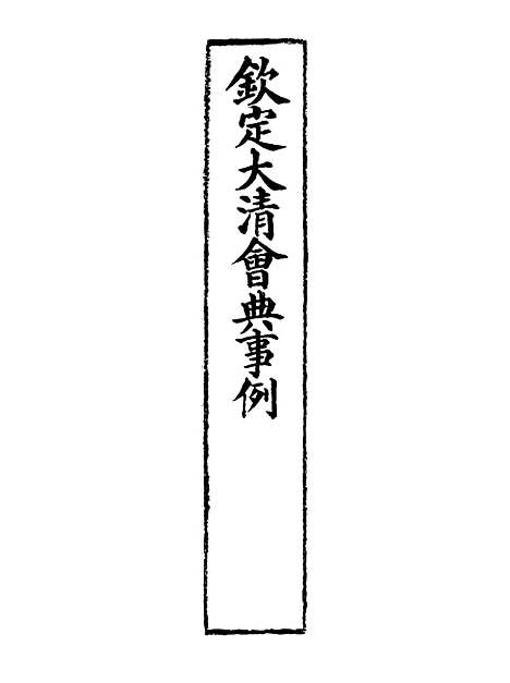 【钦定大清会典事例】三百五十八 - 托津等奉敕纂.pdf