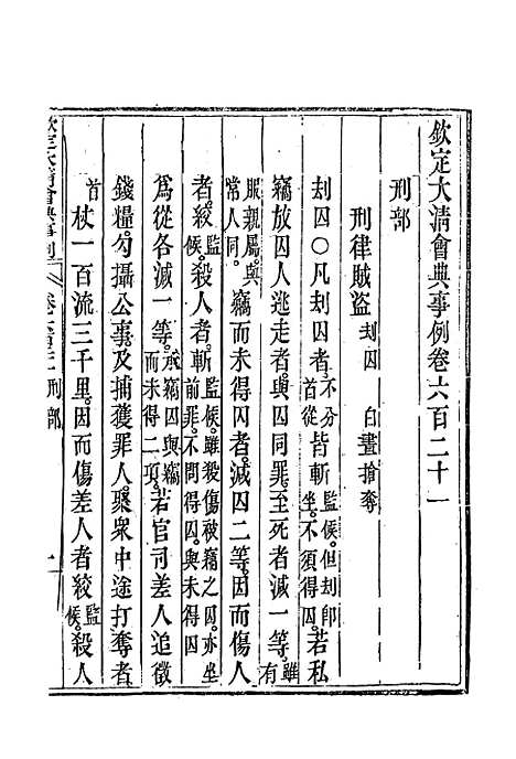 【钦定大清会典事例】三百五十八 - 托津等奉敕纂.pdf