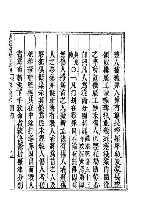 【钦定大清会典事例】三百五十八 - 托津等奉敕纂.pdf