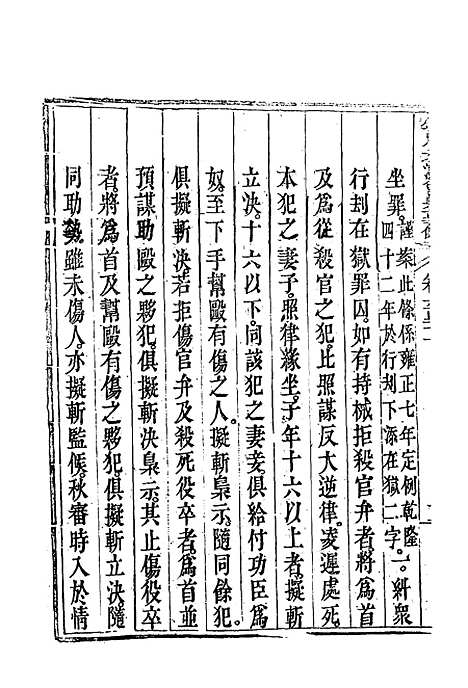 【钦定大清会典事例】三百五十八 - 托津等奉敕纂.pdf