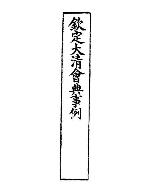 【钦定大清会典事例】三百五十九 - 托津等奉敕纂.pdf