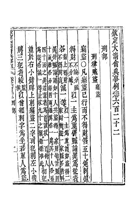 【钦定大清会典事例】三百五十九 - 托津等奉敕纂.pdf