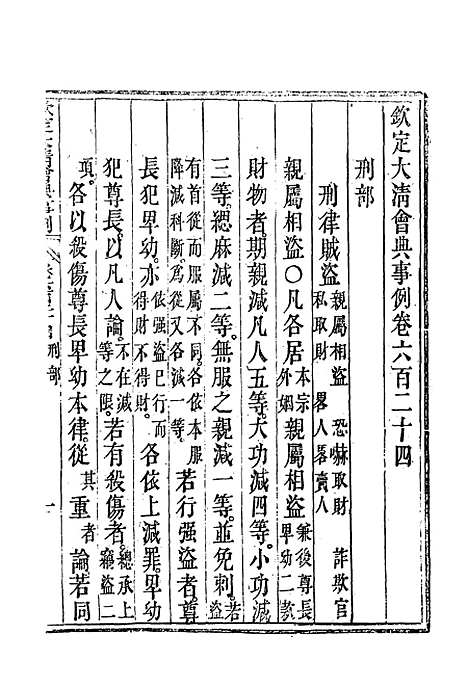 【钦定大清会典事例】三百六十一 - 托津等奉敕纂.pdf