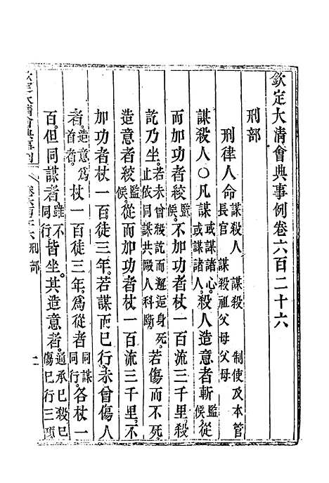 【钦定大清会典事例】三百六十三 - 托津等奉敕纂.pdf