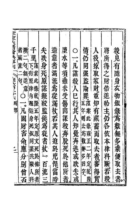 【钦定大清会典事例】三百六十三 - 托津等奉敕纂.pdf