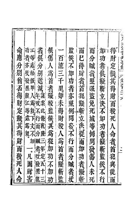 【钦定大清会典事例】三百六十三 - 托津等奉敕纂.pdf