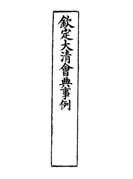 【钦定大清会典事例】三百六十四 - 托津等奉敕纂.pdf