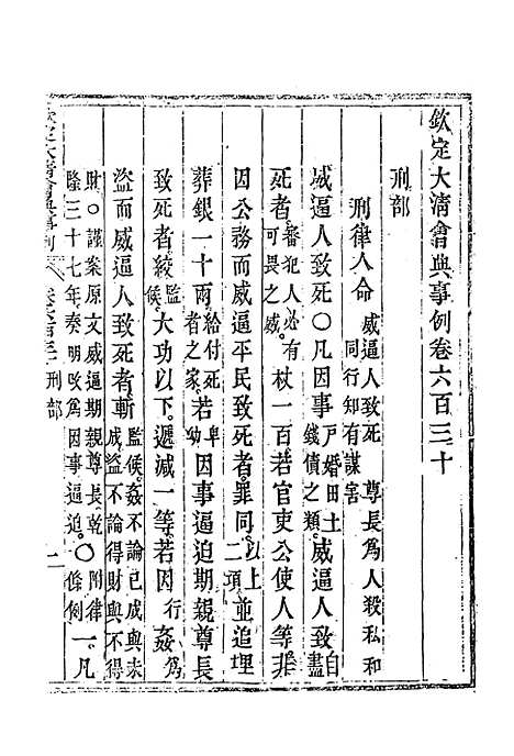 【钦定大清会典事例】三百六十五 - 托津等奉敕纂.pdf